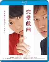 恋愛戯曲 私と恋におちてください。 [Blu-ray] dwos6rj Amazon.co.jp: 恋愛戯曲 私と恋におちてください（初回限定生産