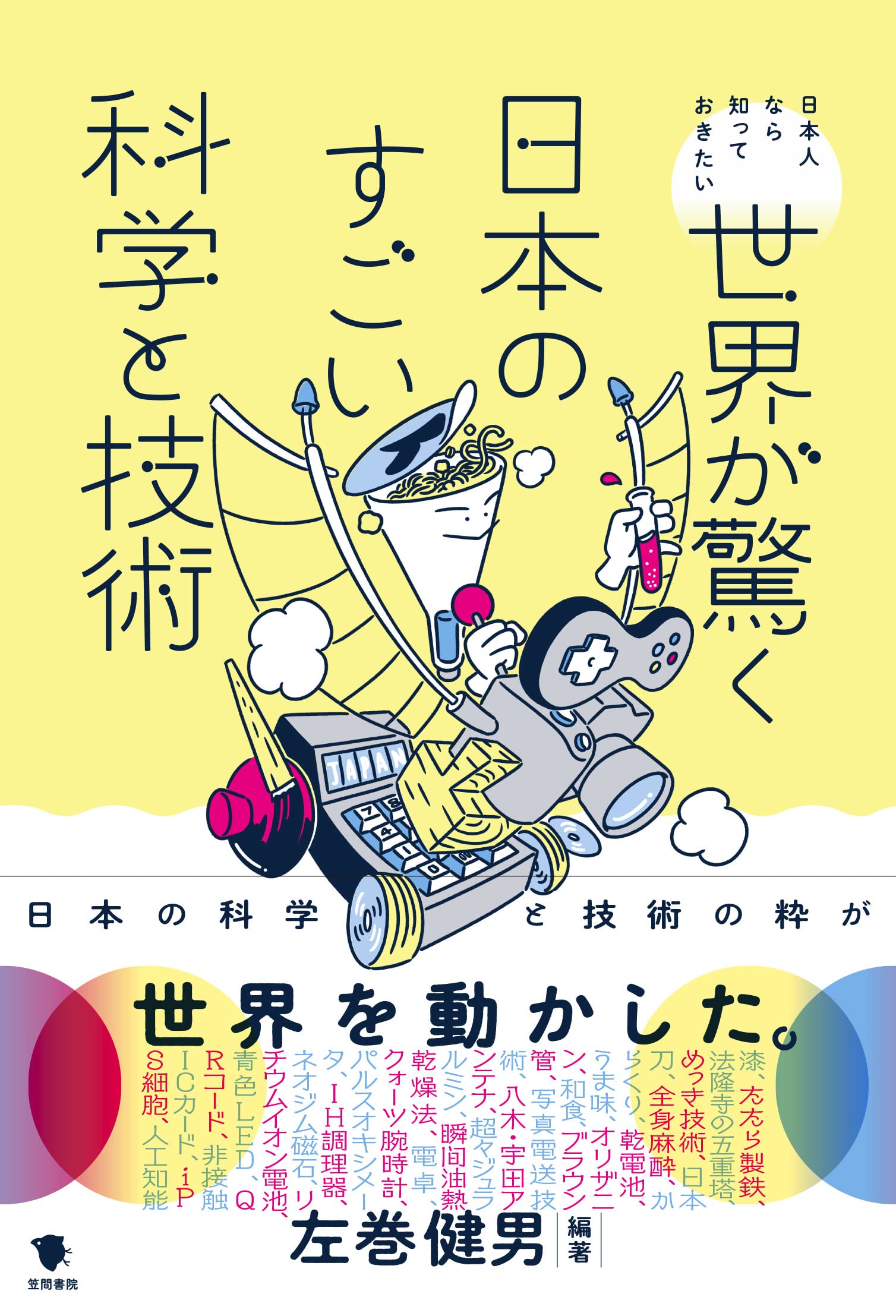 Amazon.co.jp: 世界が驚く日本のすごい科学と技術: 日本人なら知って