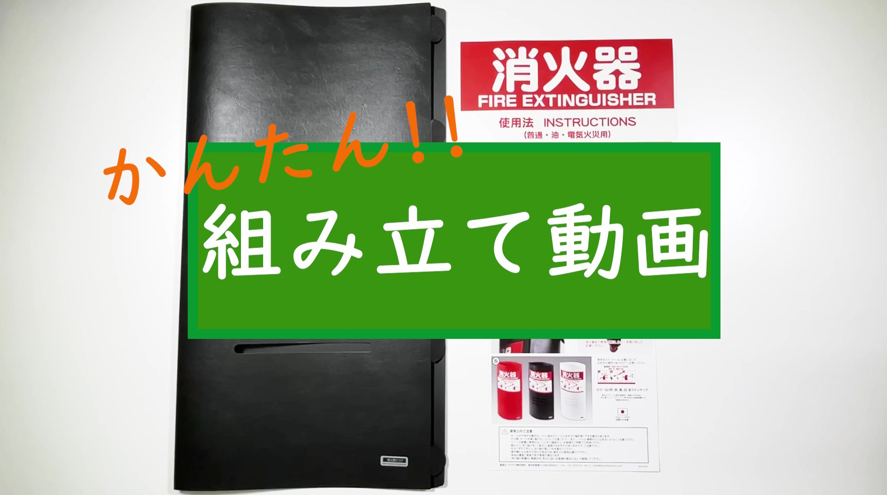 Amazon｜消火器マスク 黒（10型消火器用 消火器カバー 標準ステッカー 