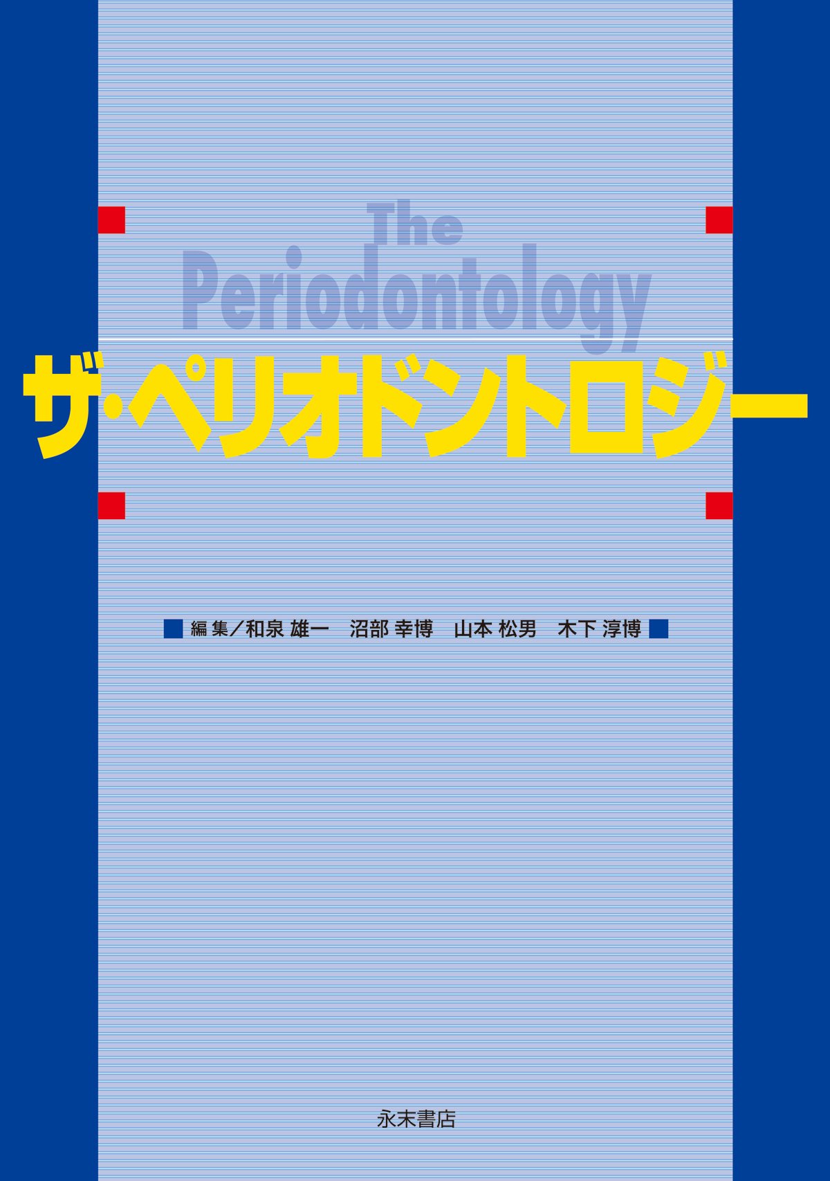 ザ・ペリオドントロジー | 和泉 雄一, 沼部 幸博, 山本 松男, 木下 淳