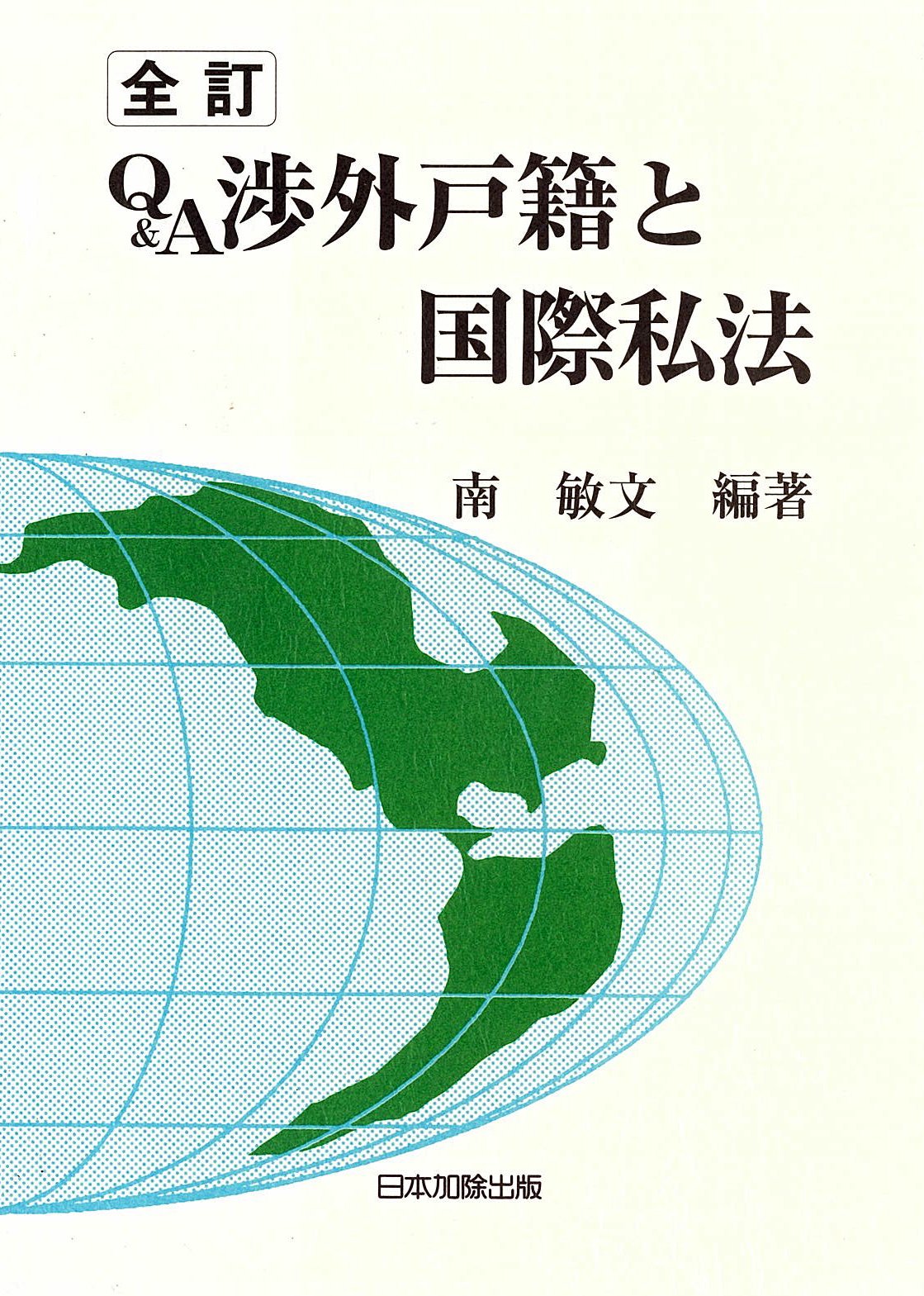 Amazon.co.jp: Q&A 渉外戸籍と国際私法 : 南 敏文: Japanese Books