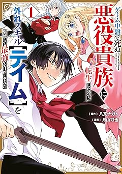 ゲーム中盤で死ぬ悪役貴族に転生したので、外れスキル【テイム】を駆使して最強を目指してみた（１） (ヤンマガＷｅｂ)