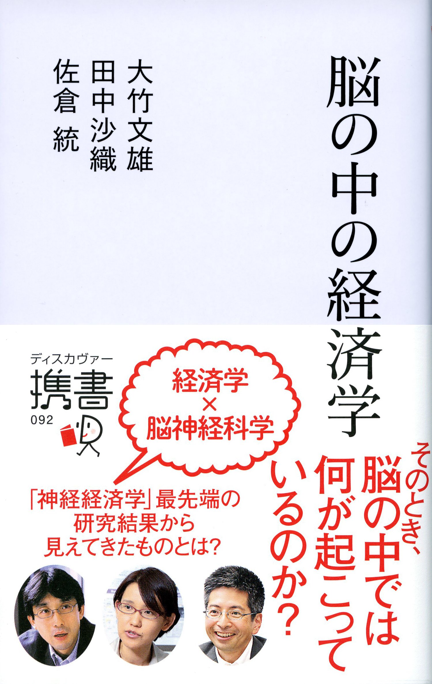 脳の中の経済学 (ディスカヴァー携書) | 大竹 文雄, 田中 沙織, 佐倉
