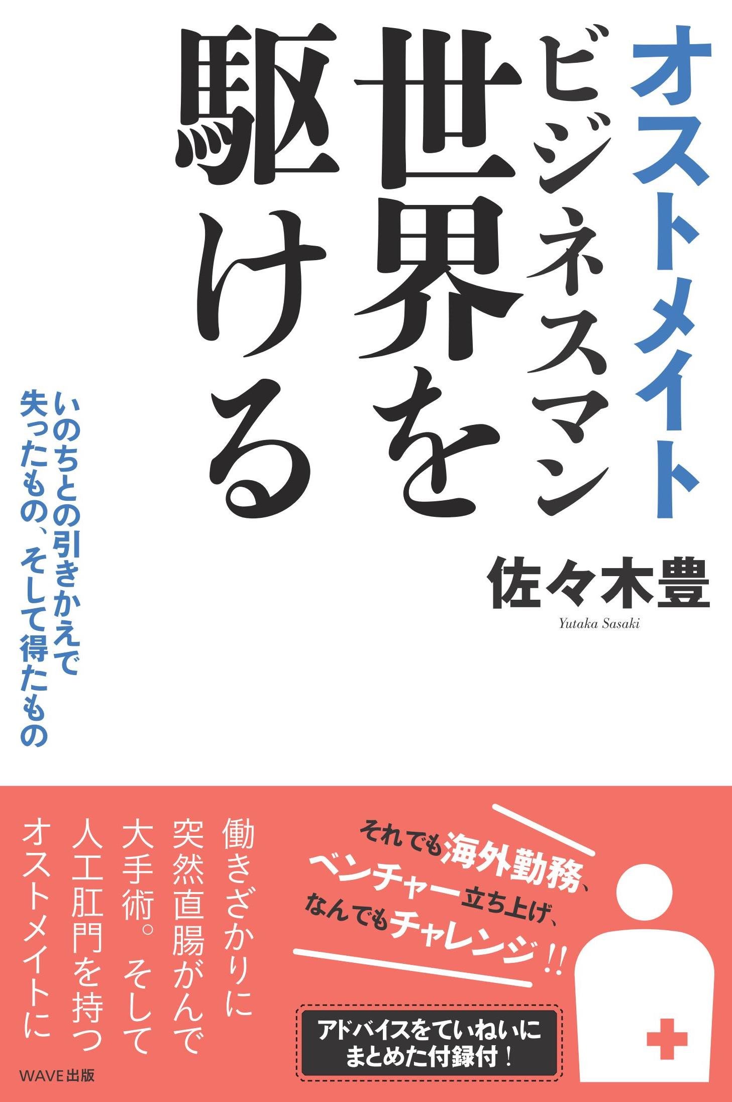 Amazon.co.jp: オストメイトビジネスマン 世界を駆ける~いのちと