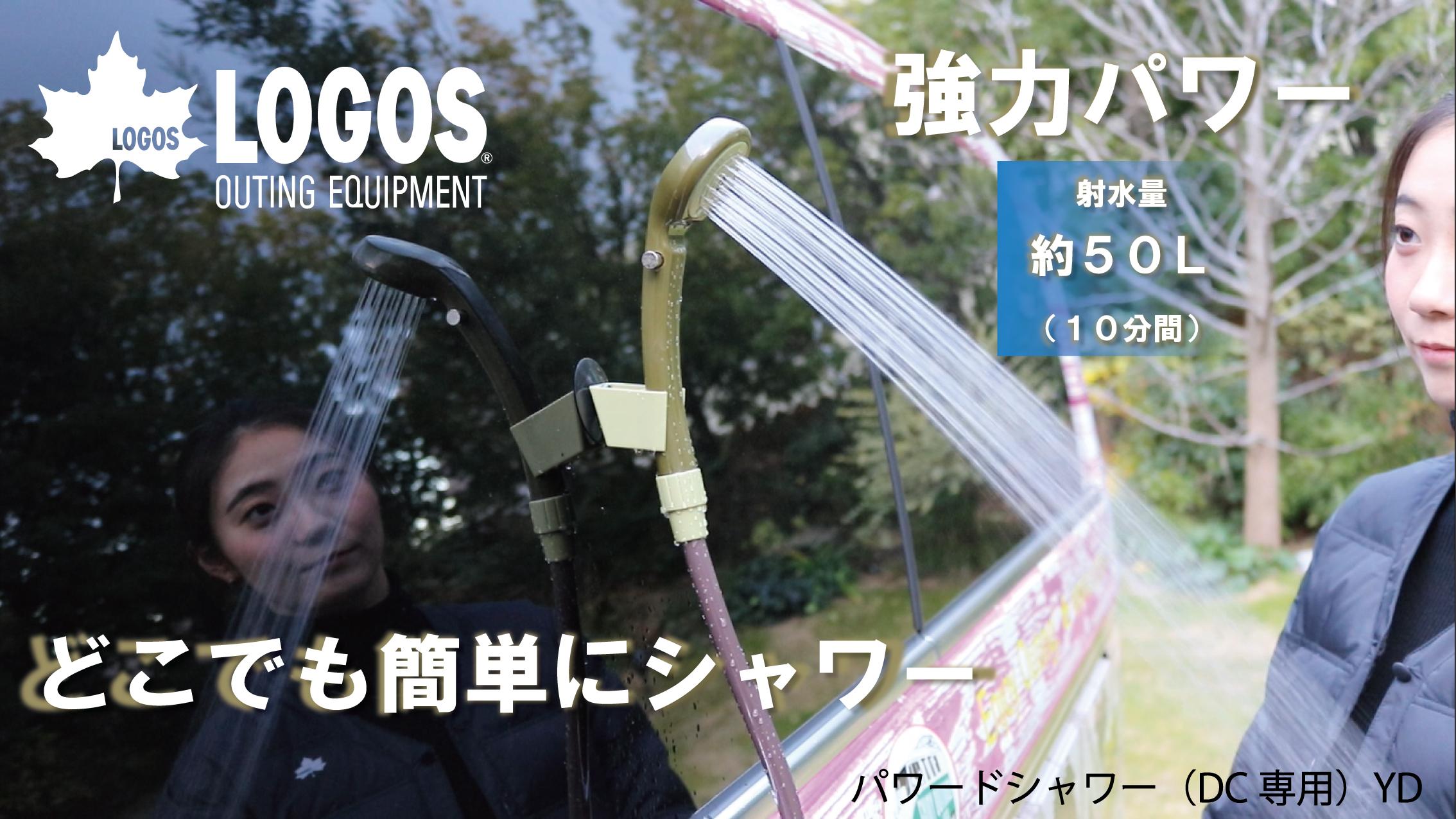 Amazon | ロゴス(LOGOS) 2電源・どこでもシャワー(DC・電池) 69930012