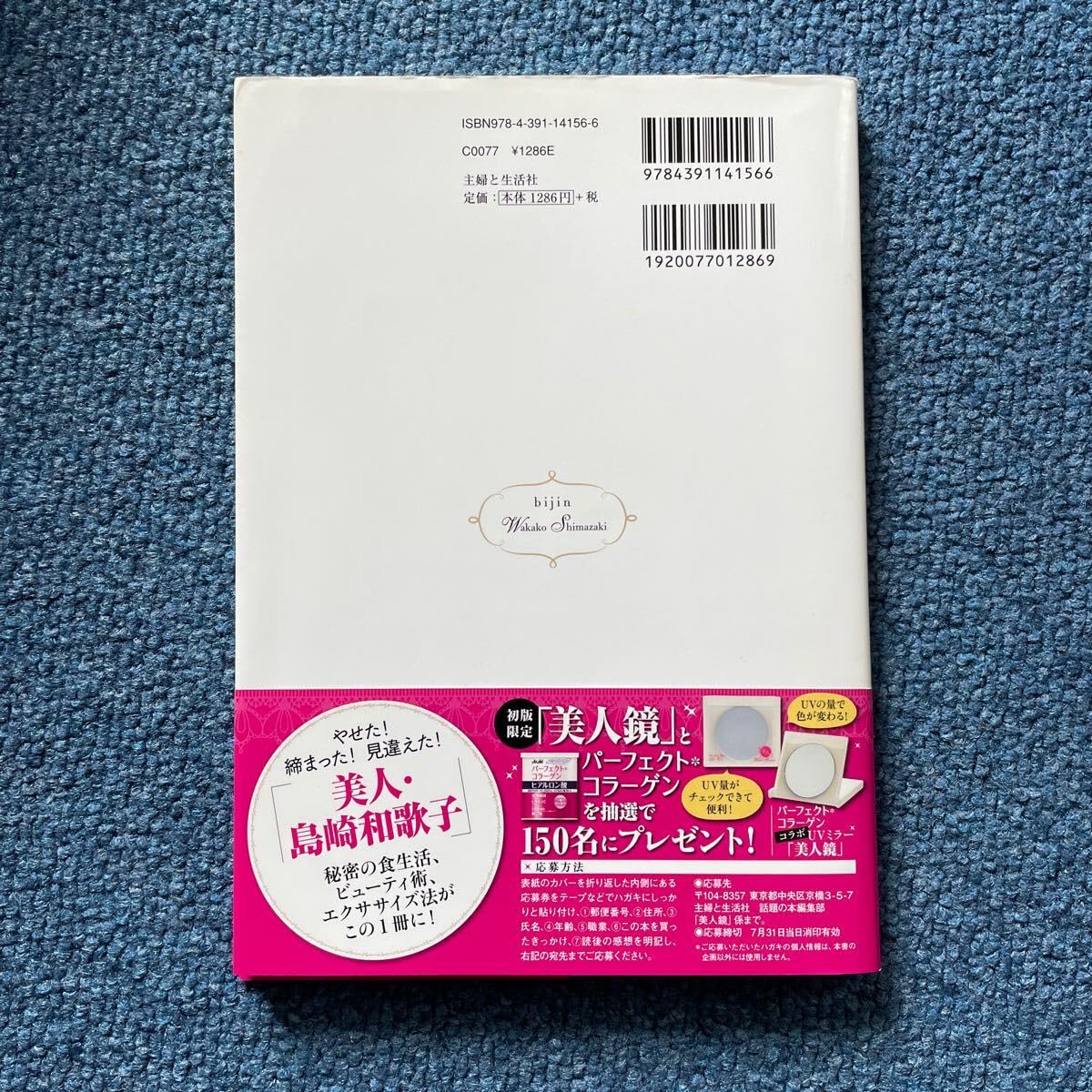 Amazon.co.jp: 直筆サイン本島崎和歌子 『美人』主婦と生活社