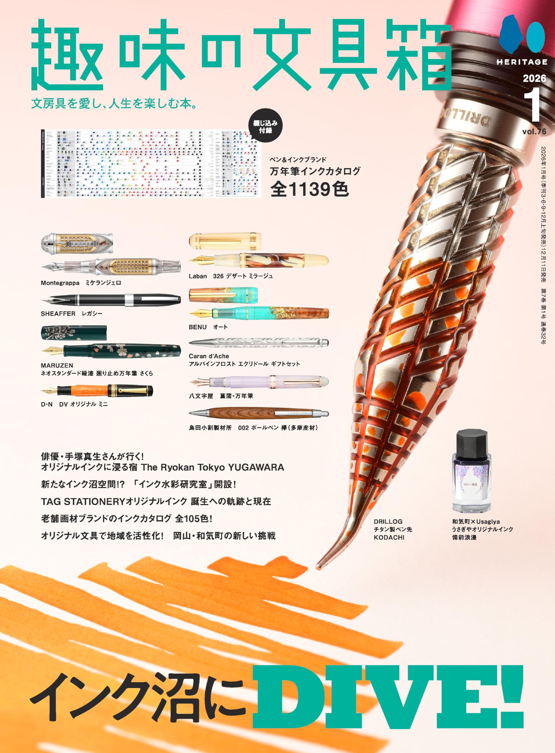 Amazon.co.jp: 趣味の文具箱 VOL.76 2026年1月号【綴じ込み付録：ペン