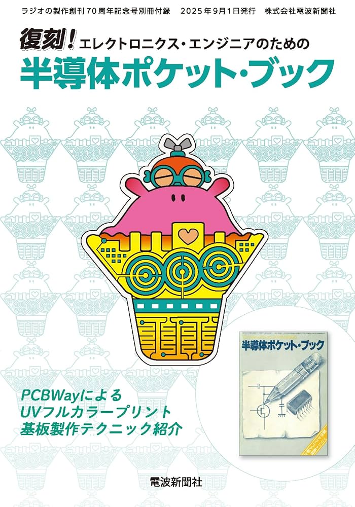 えぼし様　ラジオの製作 電子工作マガジン別冊 ラジオの製作 創刊70周年記念号 | 電子