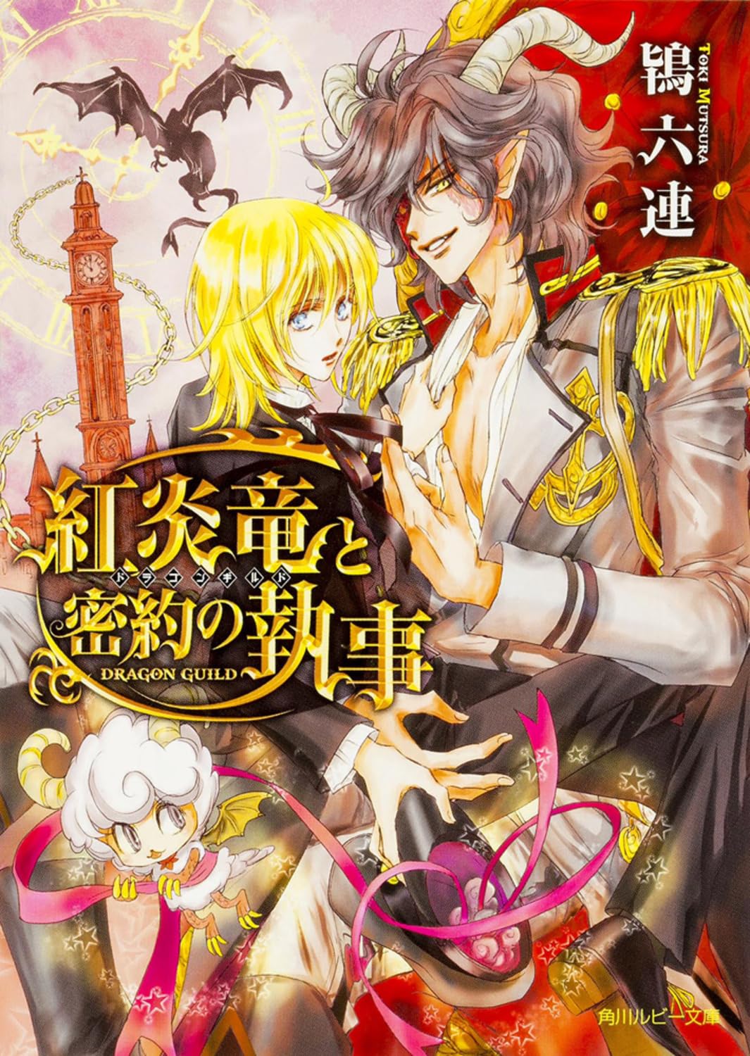 Amazon.co.jp: 紅炎竜と密約の執事 ~ドラゴンギルド~ (角川ルビー文庫