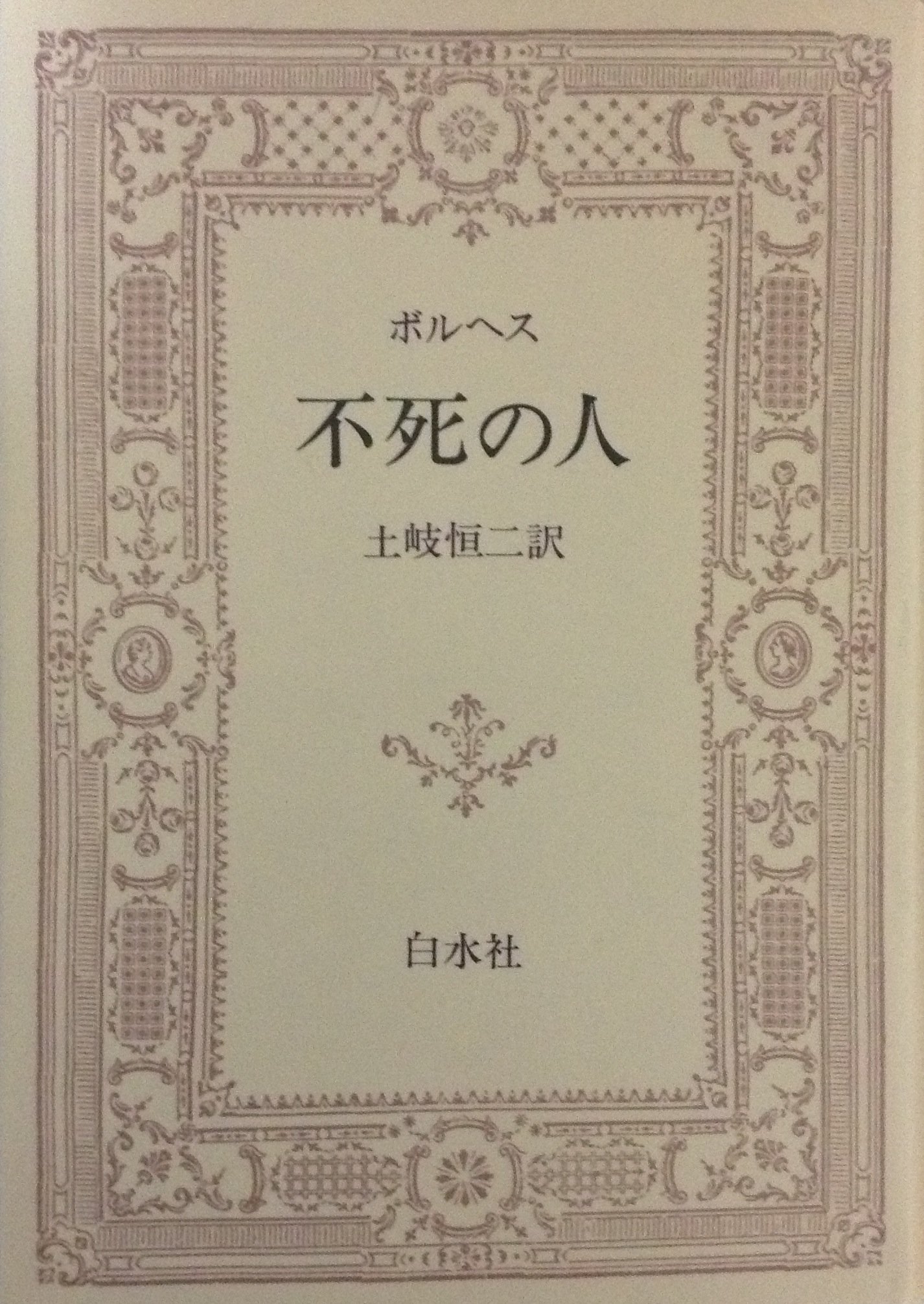 不死の人 新装版 | ボルヘス, 土岐 恒二 |本 | 通販 | Amazon