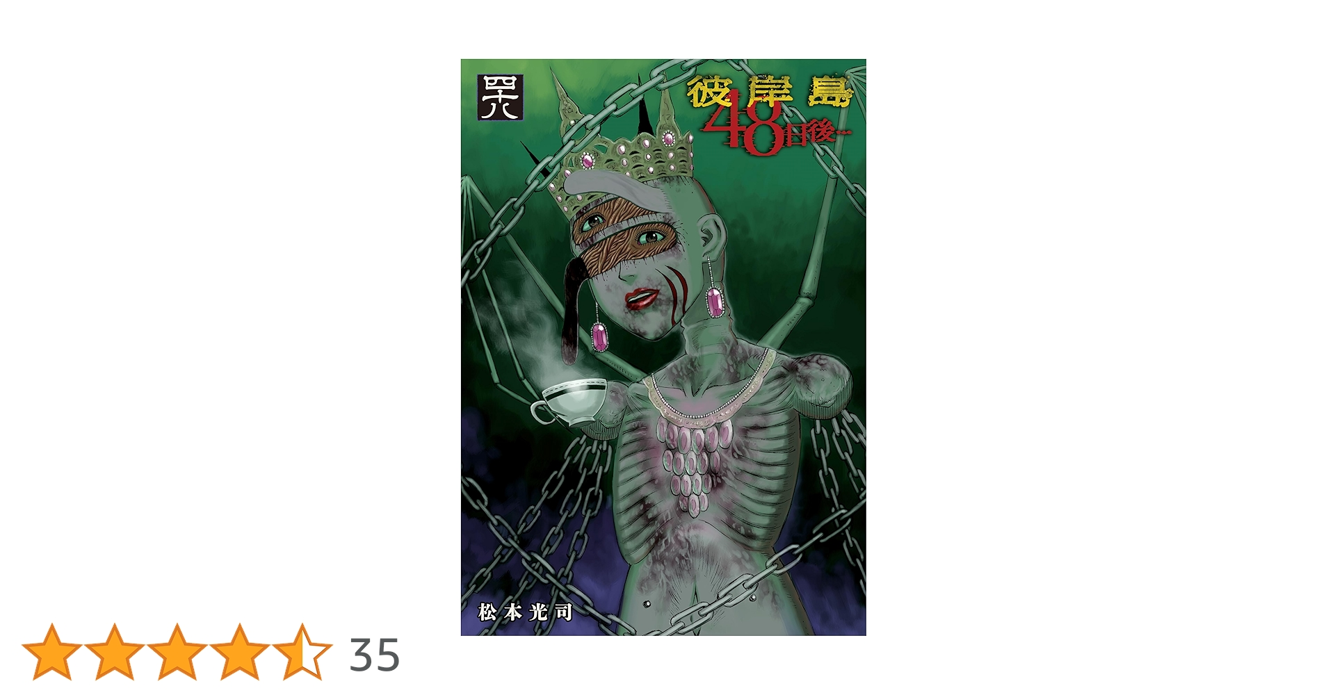 Amazon.co.jp: 彼岸島 48日後…（48） (ヤングマガジン