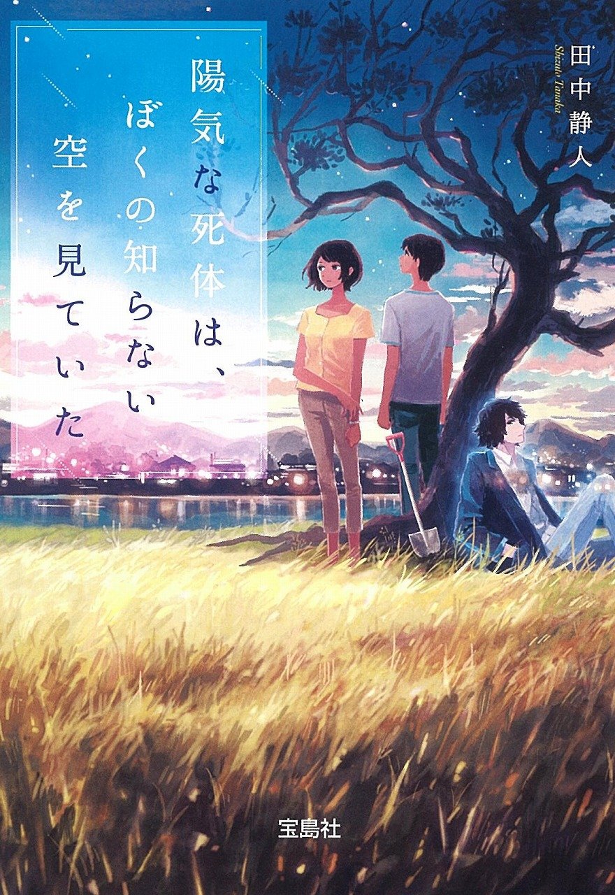 陽気な死体は、 ぼくの知らない空を見ていた (宝島社文庫 『このミス』大賞シリーズ)