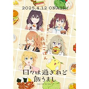 日々は過ぎれど飯うまし