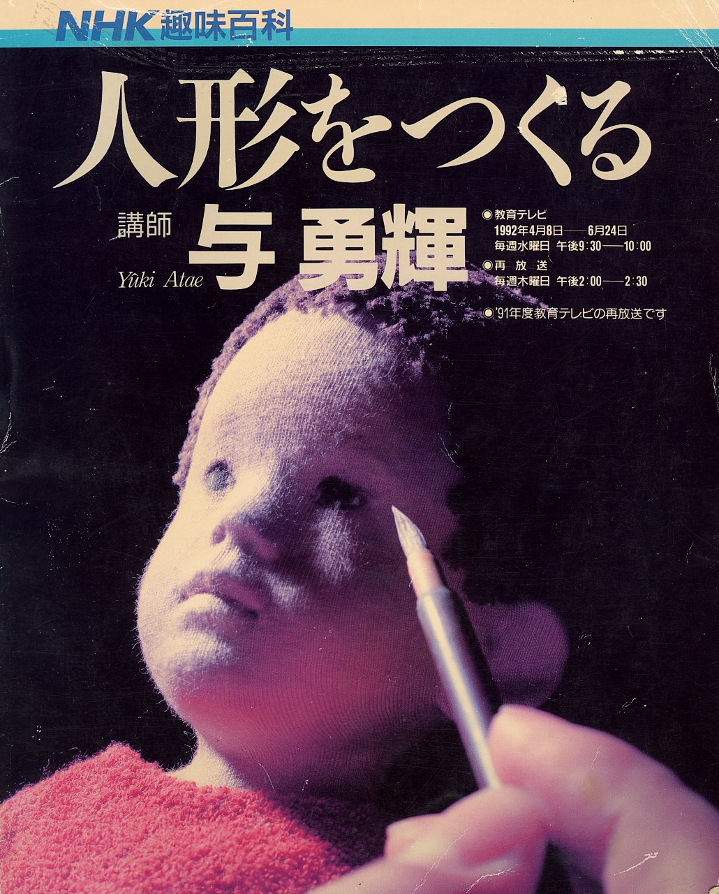 Nhk趣味百科 人形をつくる 与勇輝 本 通販 Amazon