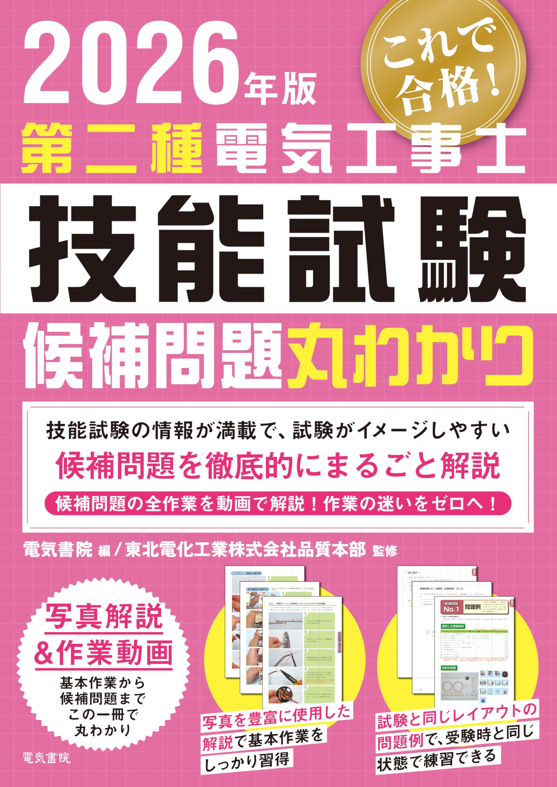 国家試験用3体・練習用2体 2026年版 第二種電気工事士技能試験候補問題丸わかり | 電気書院 |本