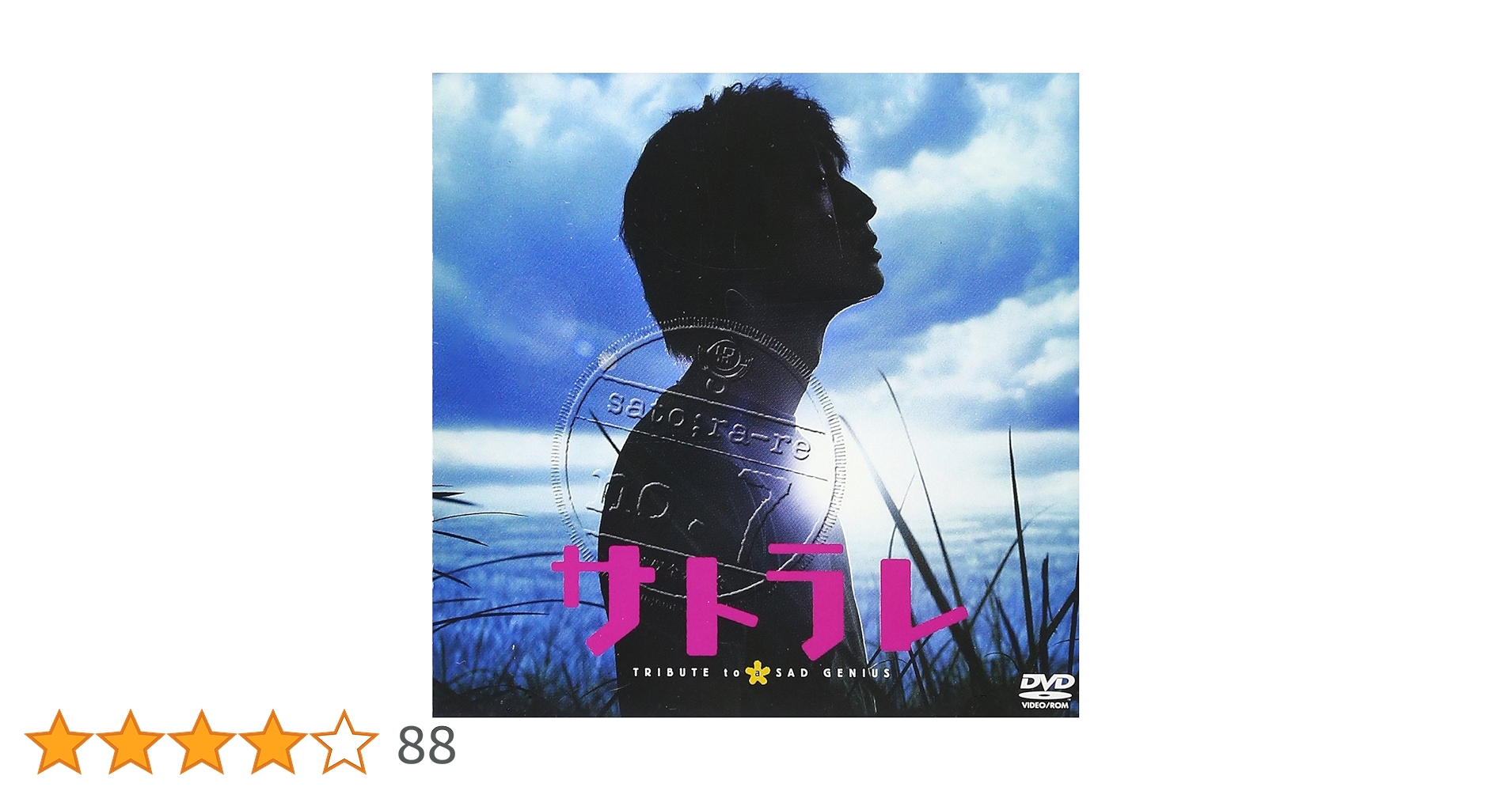 Amazon.co.jp: サトラレ TRIBUTE to a SAD GENIUS [DVD] : 安藤