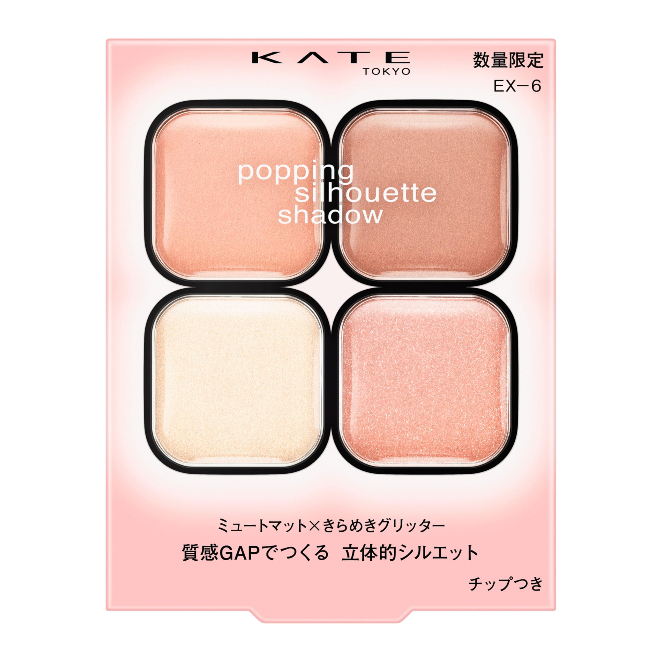 ケイト【KATE】 ポッピングシルエットシャドウ EX-6 質感トリックシャドウ #ミスティーチュールカラー チュチュピンクポップ<ミスティーピンクグレージュ系> クリッと丸い目もと印象 限定色