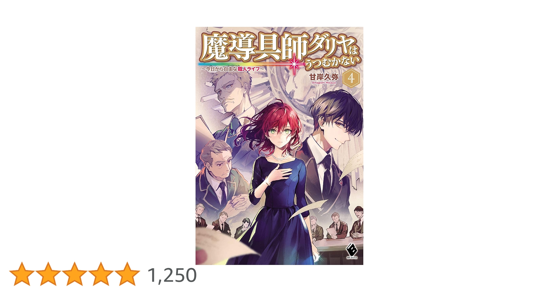 魔道具師ダリヤはうつむかない（小説）1-9巻セット 番外編付き Amazon.co.jp: 魔導具師ダリヤはうつむかない ～今日から自由な
