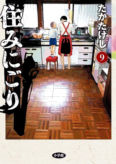 『住みにごり 9』の表紙イラスト 電子書籍 漫画