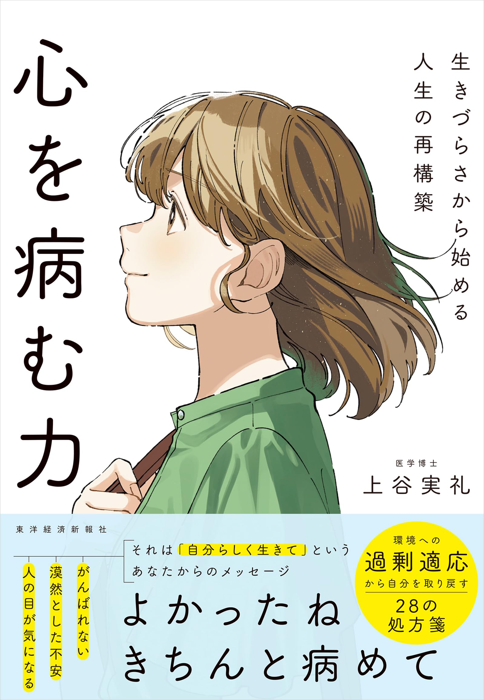 心を病む力: 生きづらさから始める人生の再構築 | 上谷 実礼 |本