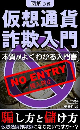 KASOUTSUUKA SAGINYUMON ZUKAITSUKI: HONSHITSUGAYOKUWAKARUNYUMONSHO KASOUTSUUKANODAMASHIKATA MOUKEKATA NFT MATAVERSE WEBTHREE KAIBASHIRA METAVERSE (Japanese Edition)