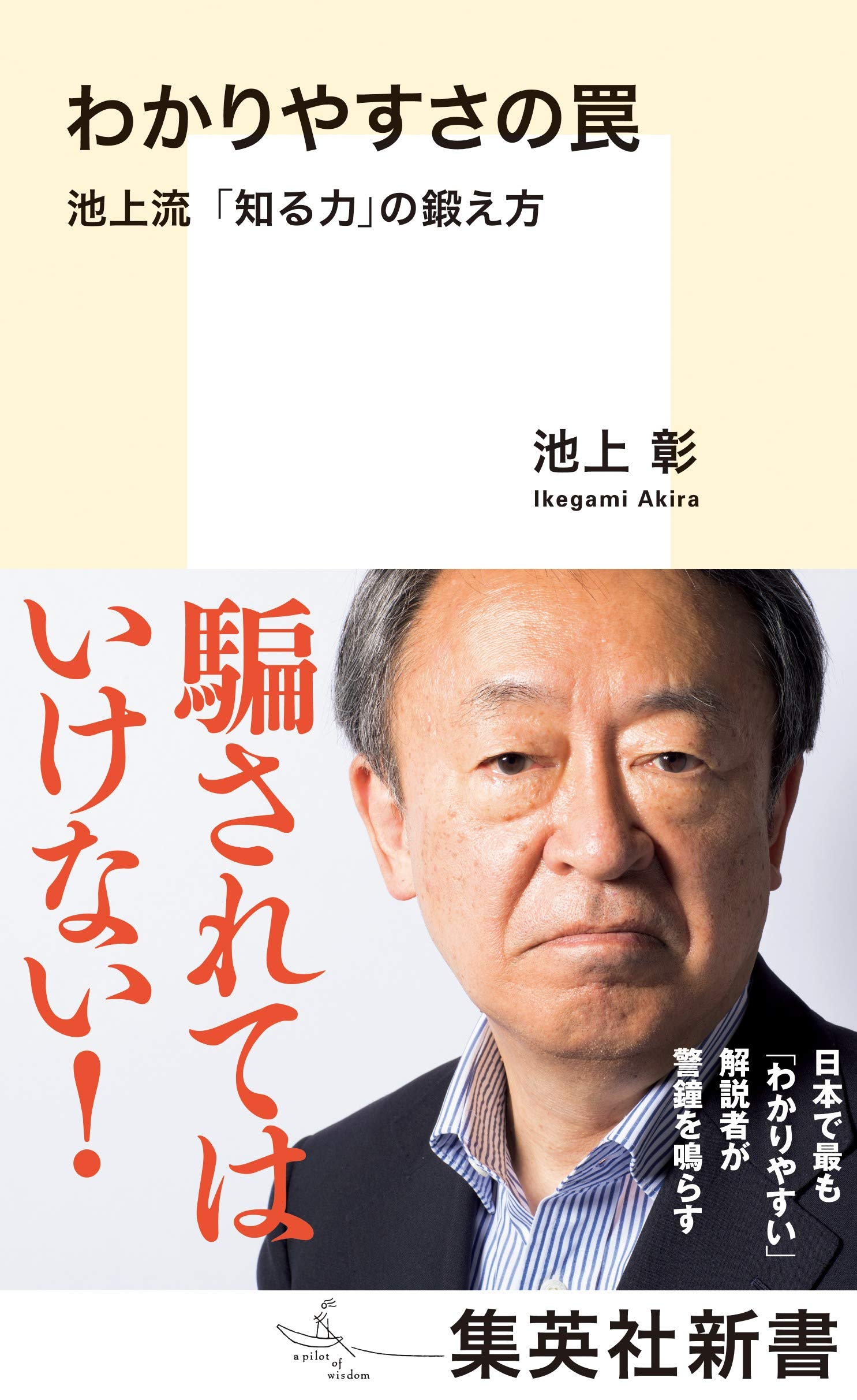 わかりやすさの罠 池上流「知る力」の鍛え方 (集英社新書) | 池上 彰