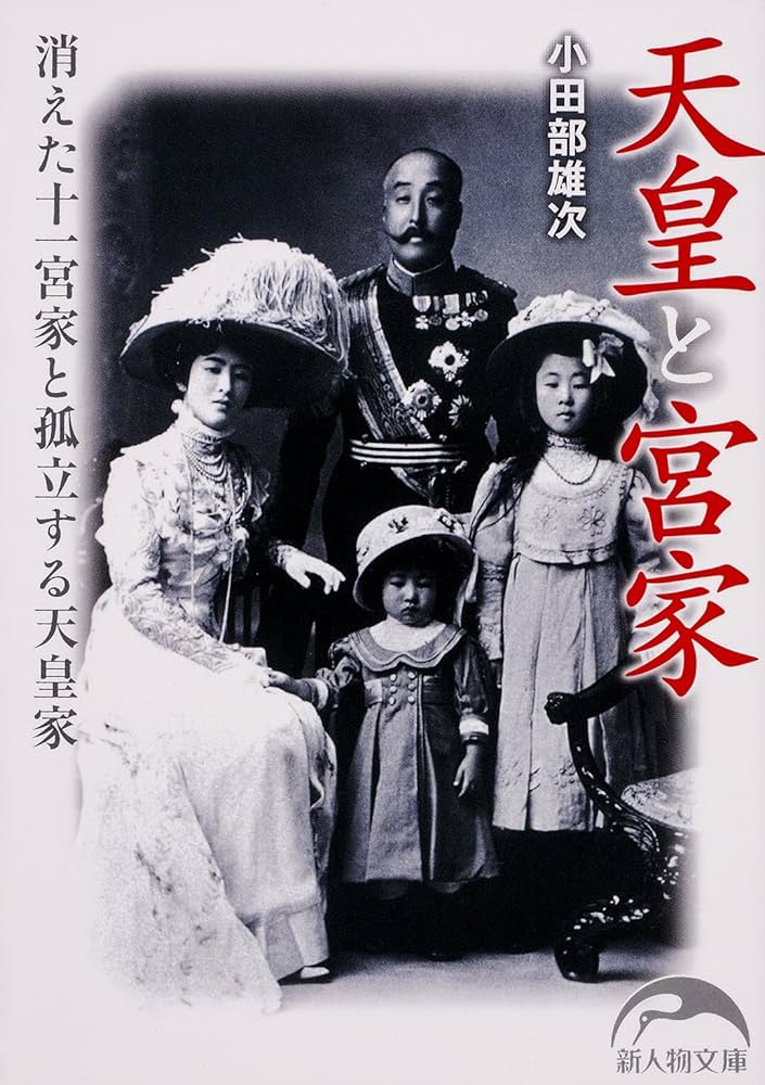 Amazon.co.jp: 天皇と宮家消えた十一宮家と孤立する天皇家 (新