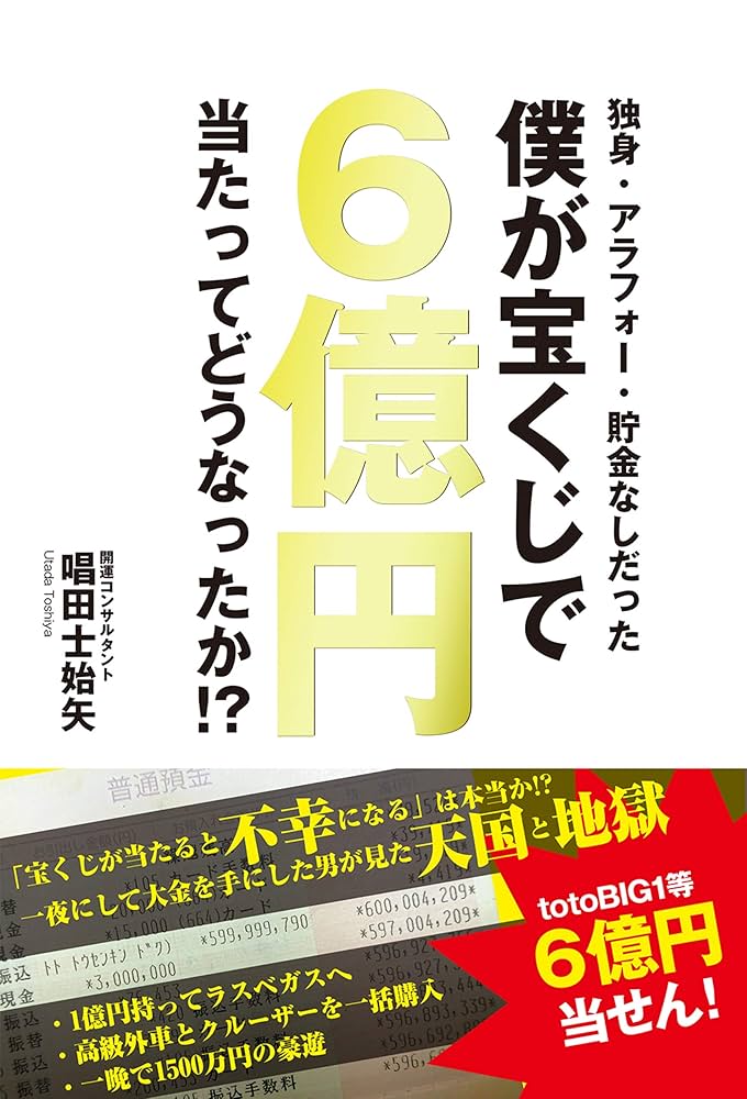 Amazon.co.jp: 独身・アラフォー・貯金なしだった僕が宝くじで6億円