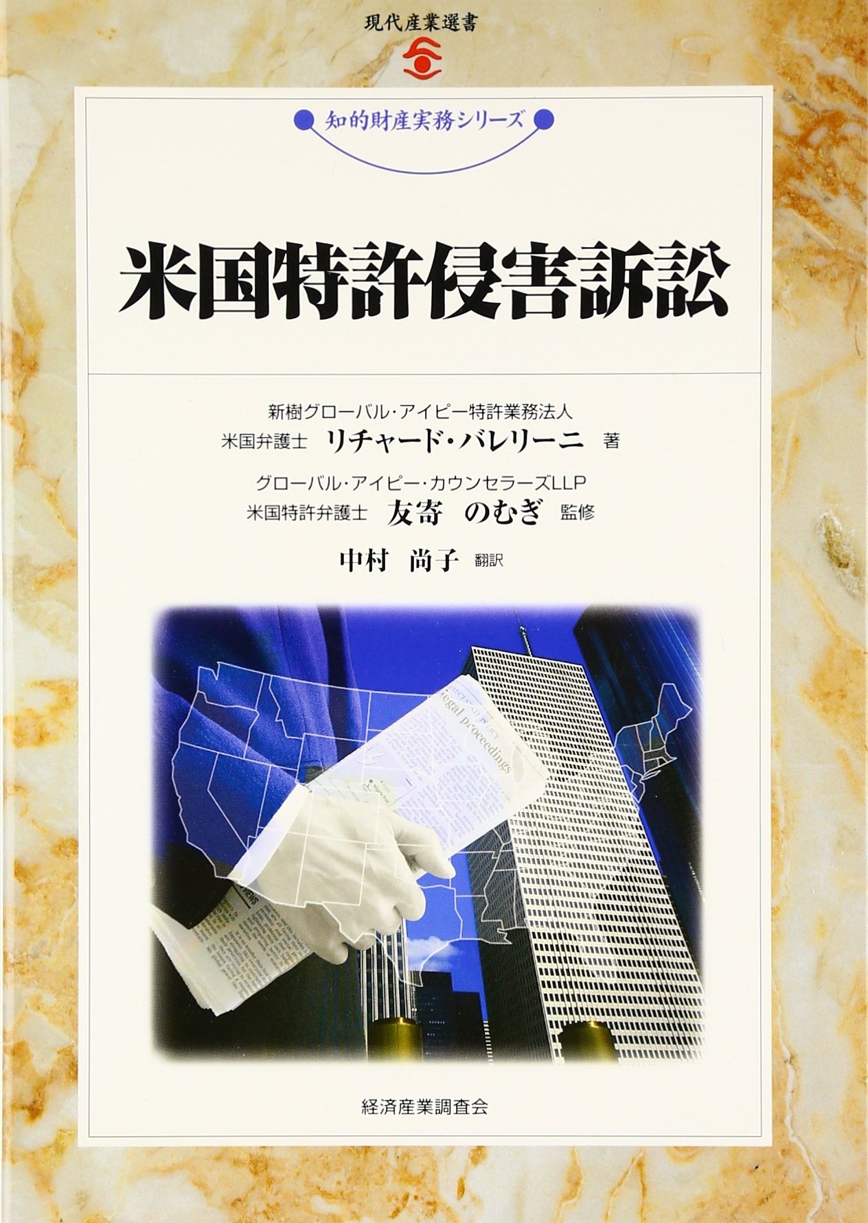 FDAの薬事規制と医薬品特許権侵害訴訟〜米国創薬ガイド〜 (現代産業選書―知的財産実務シリーズ) FDAの薬事規制と医薬品特許権侵害訴訟〜米国創薬ガイド〜 (現代