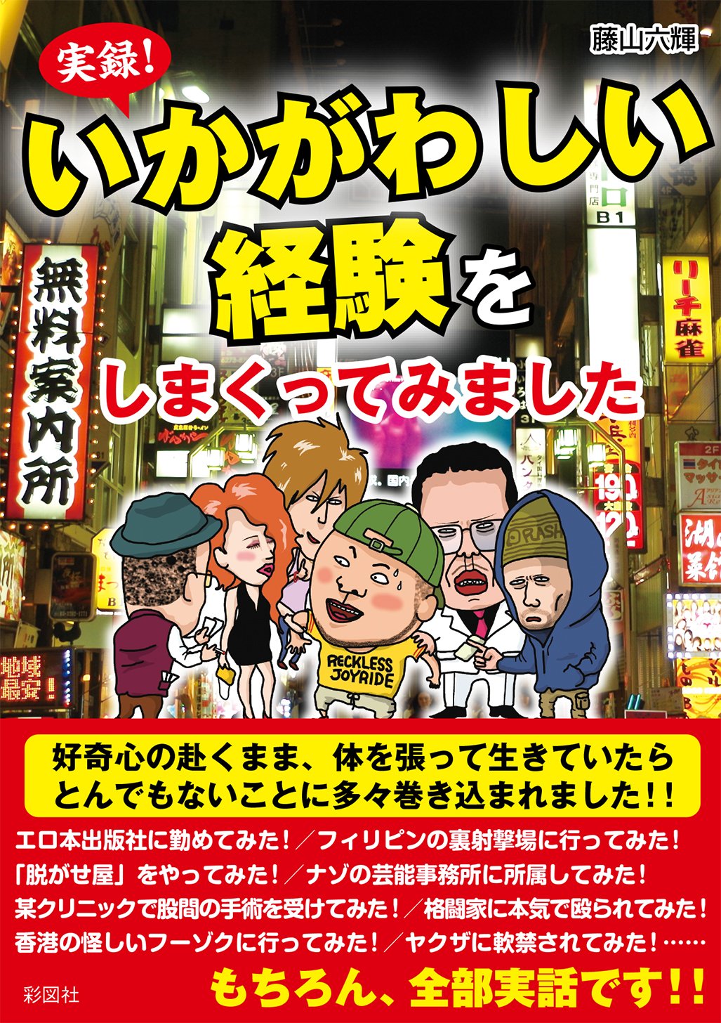 Amazon.co.jp: 実録！いかがわしい経験をしまくってみました : 藤山 六