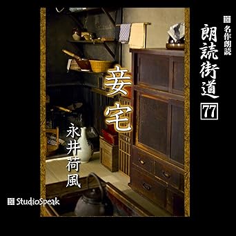 朗読街道（77）妾宅 