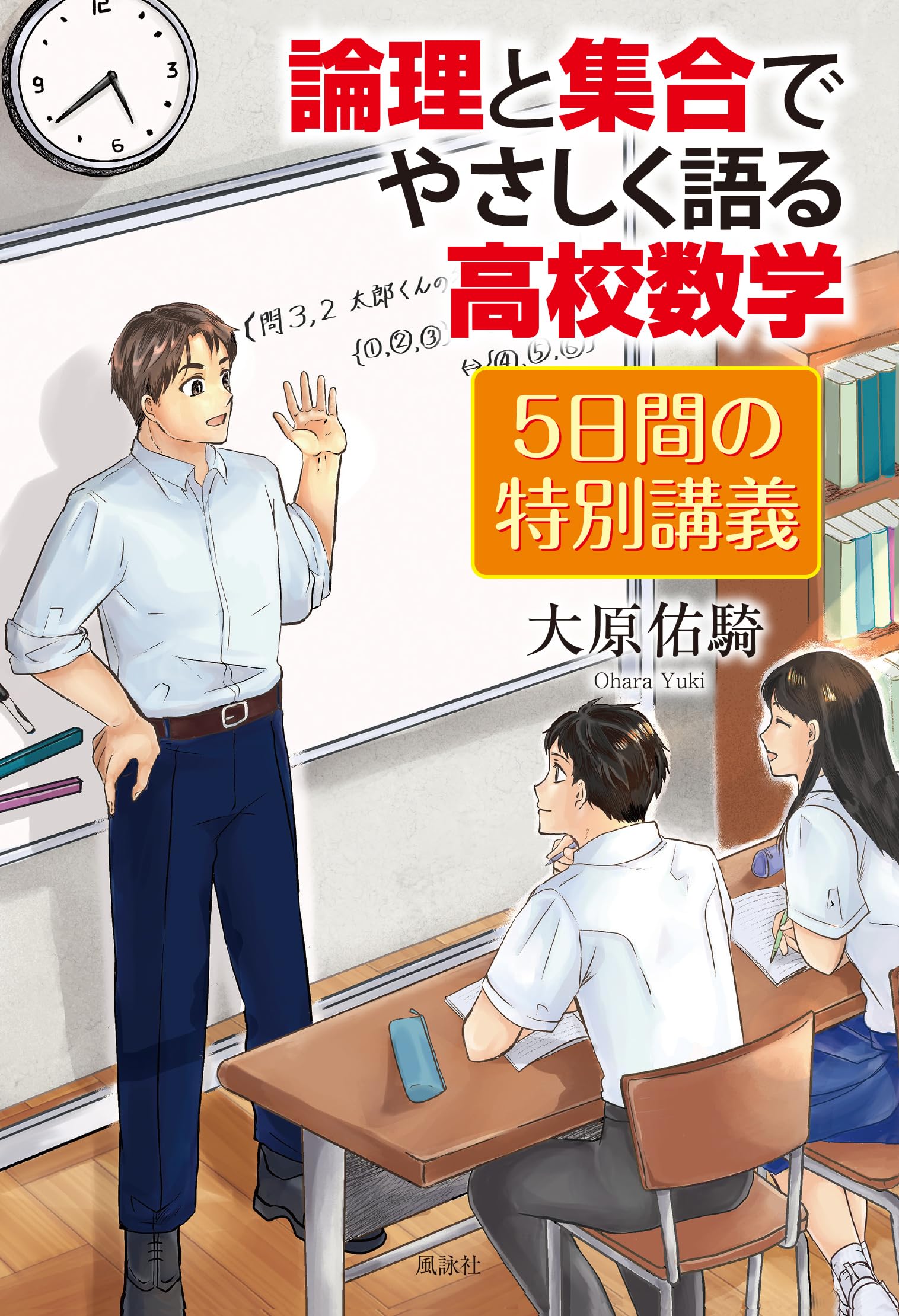 論理と集合でやさしく語る高校数学 5日間の特別講義 | 大原佑騎 |本