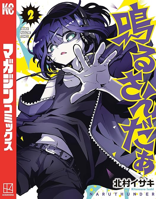 『鳴るさんだぁ（２）』の表紙イラスト 電子書籍 漫画