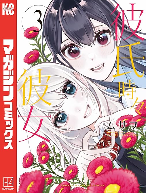 彼氏時々彼女 全3巻の表紙イラスト