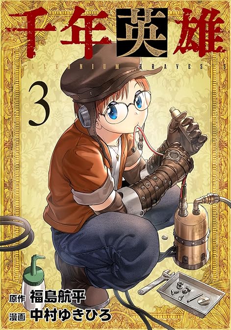 『千年英雄 3』の表紙イラスト 電子書籍 漫画