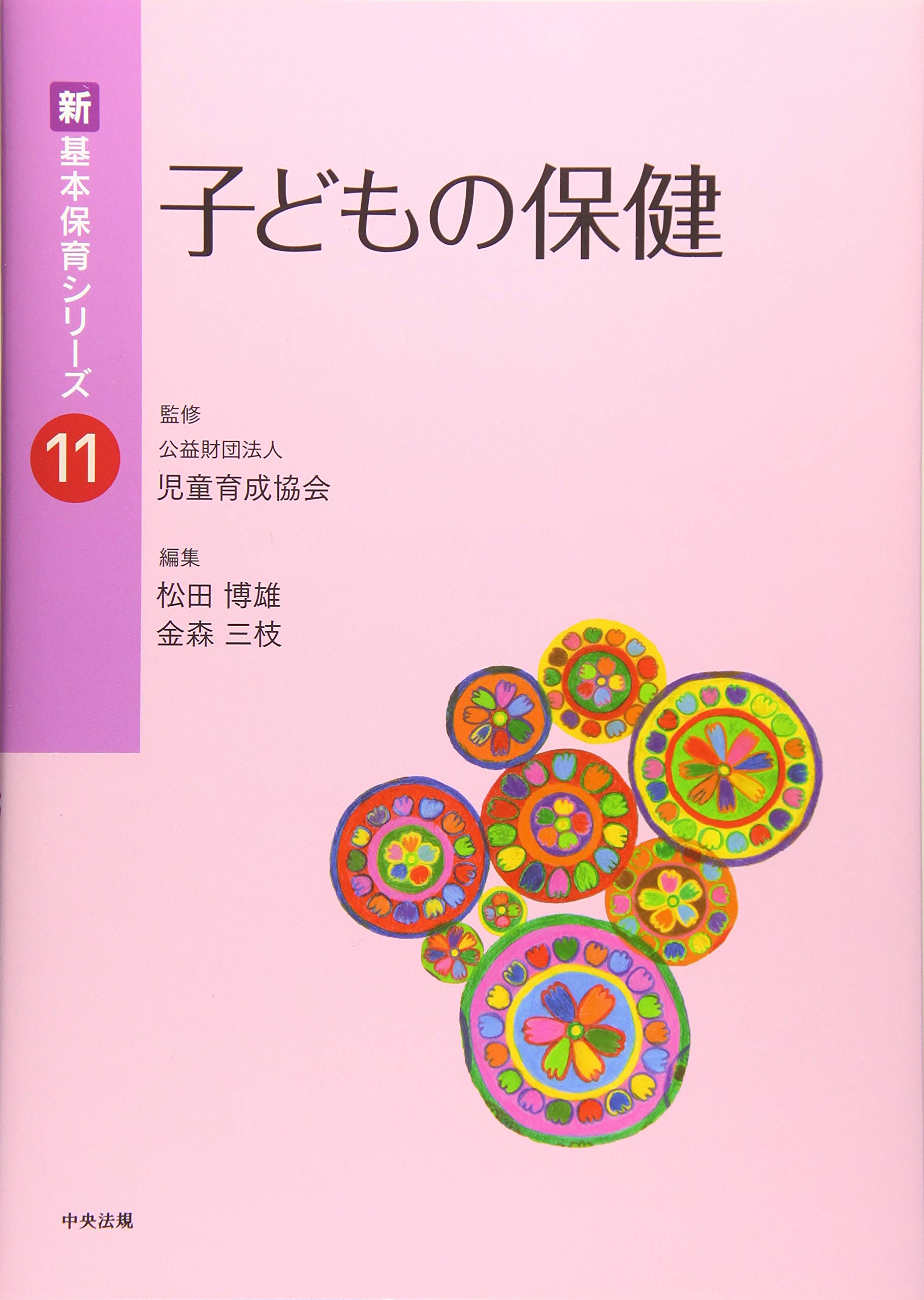 子どもの健康と安全 (新・基本保育シリーズ) Amazon.co.jp: 子どもの健康と安全 (新・基本保育シリーズ 16