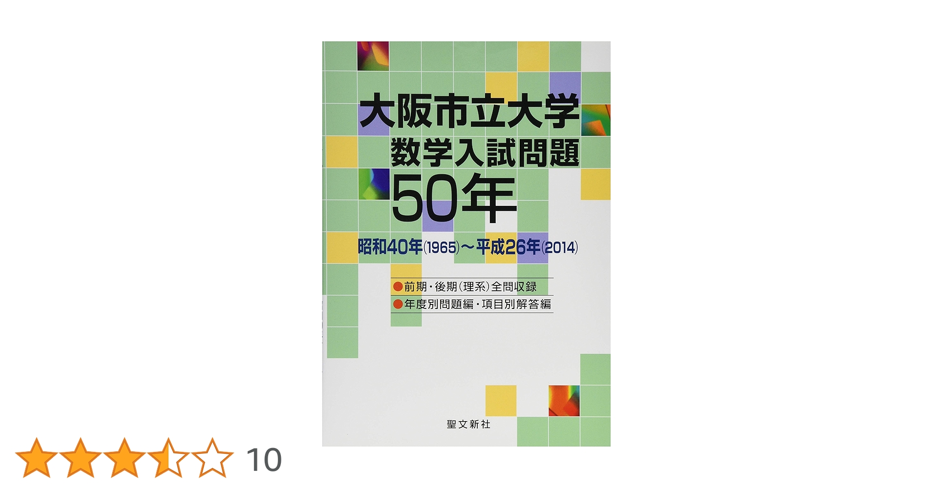 大阪市立大学 数学入試問題50年: 昭和40年(1965)~平成26年(2014