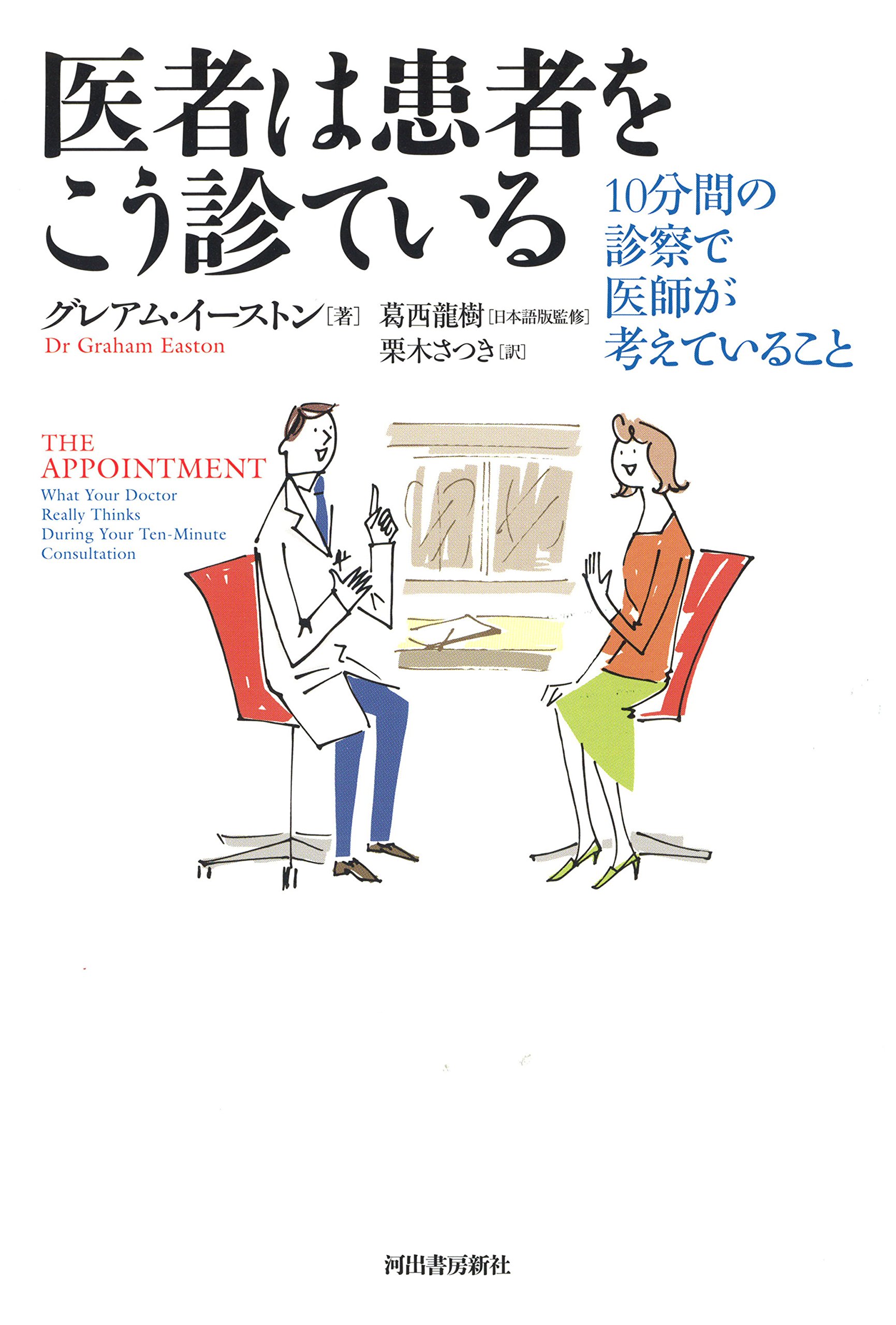 Amazon.co.jp: 医者は患者をこう診ている: 10分間の診察で医師が