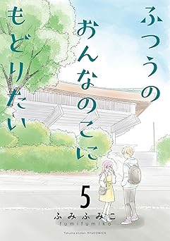 ふつうのおんなのこにもどりたい