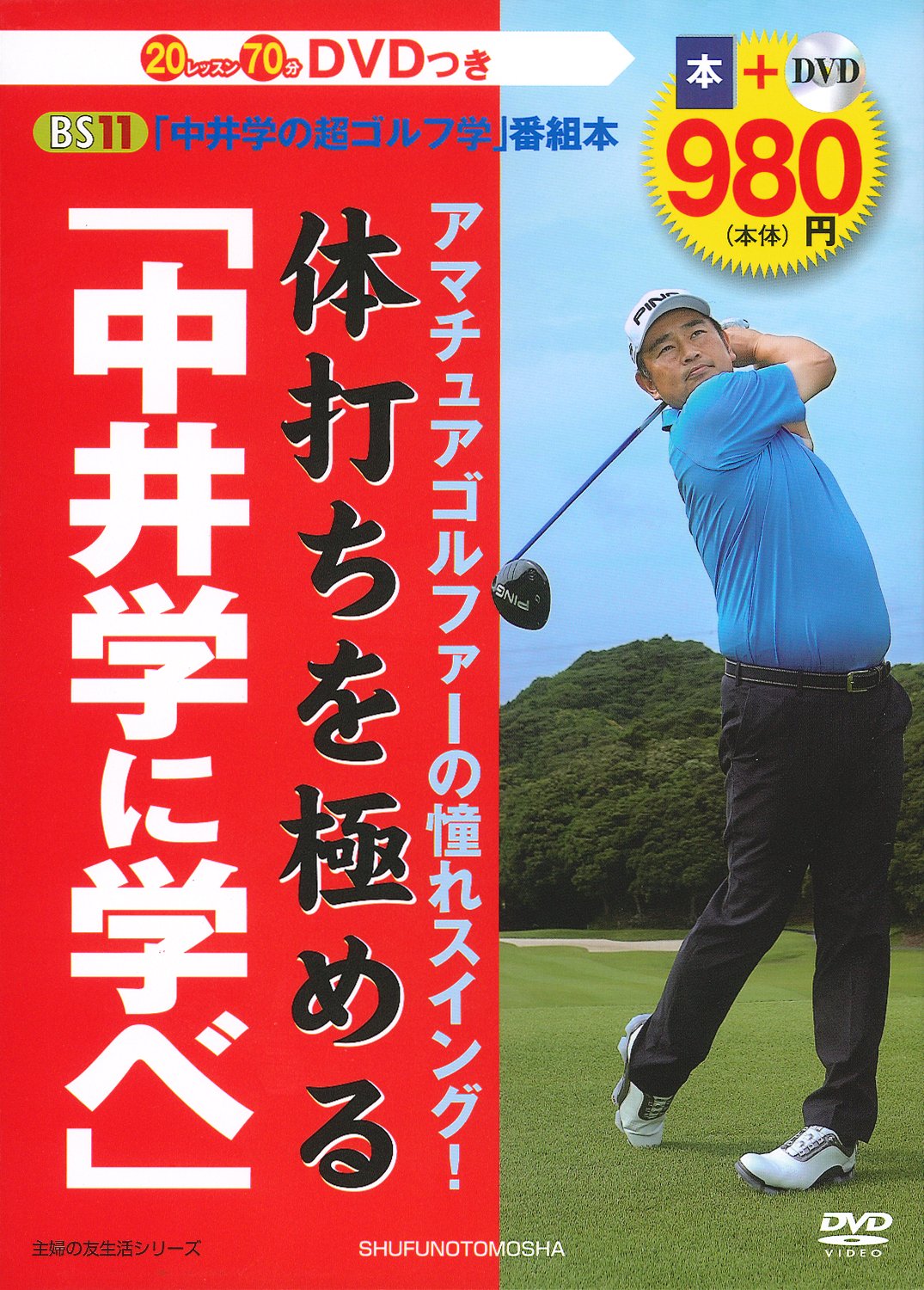 Dvdつき アマチュアゴルファーの憧れスイング 体打ちを極める 中井学に学べ 主婦の友生活シリーズ 主婦の友社 本 通販 Amazon