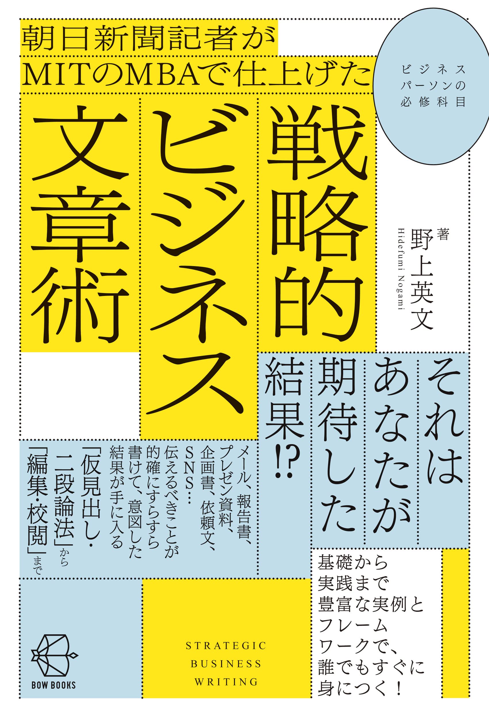 朝日新聞記者がMITのMBAで仕上げた 戦略的ビジネス文章術 (【BOW BOOKS
