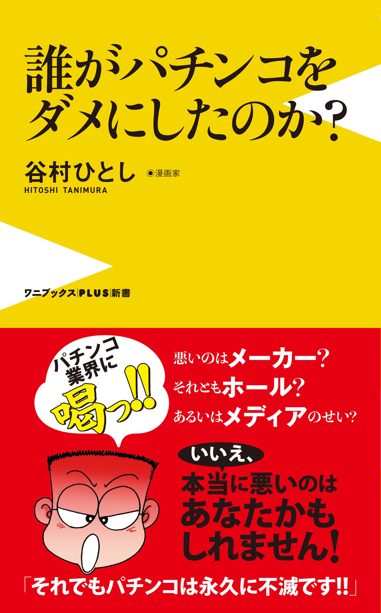 誰がパチンコをダメにしたのか 仮 ワニブックスplus新書 谷村 ひとし 配送料無料