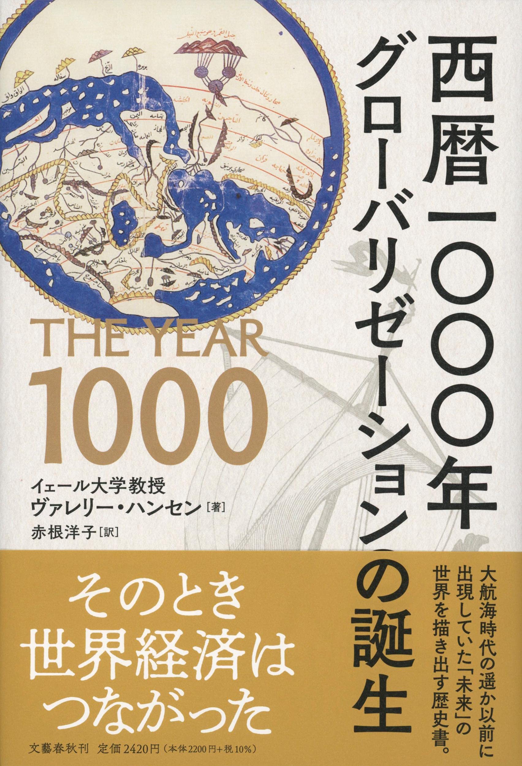 Amazon.co.jp: 西暦一〇〇〇年 グローバリゼーションの誕生