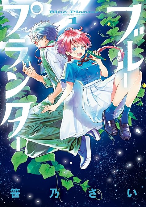 『ブループランター 1』の表紙イラスト 電子書籍 漫画