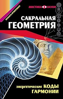 Сакральная геометрия. Энергетические коды гармонии (Russian Edition)