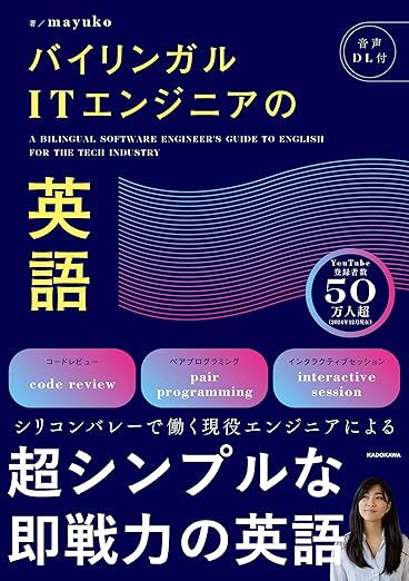 バイリンガルITエンジニアの英語の表紙