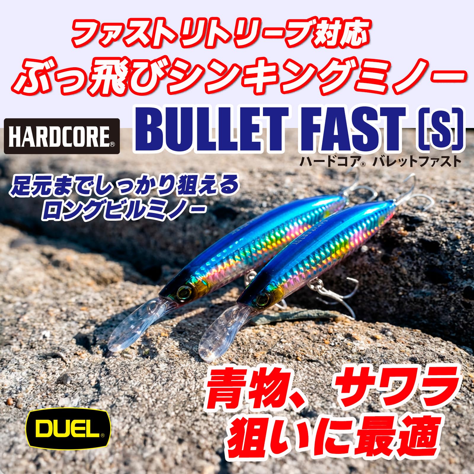 Amazon.co.jp: DUEL(デュエル) ハードコア バレットファスト (S) 100mm