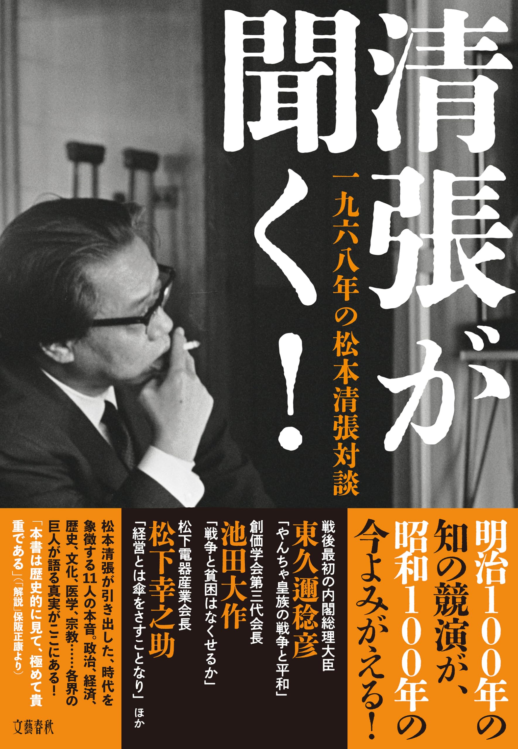 清張が聞く! 一九六八年の松本清張対談 | 松本 清張 |本 | 通販 | Amazon