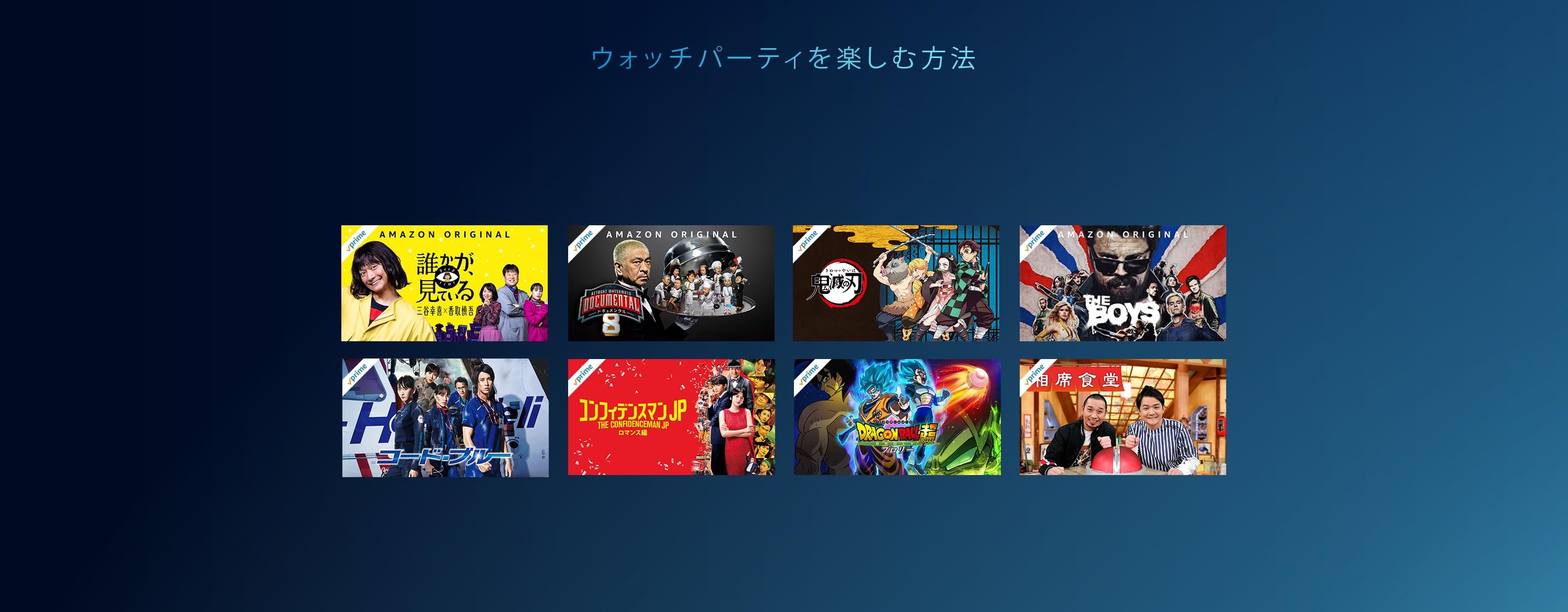 Prime Videoウォッチパーティ