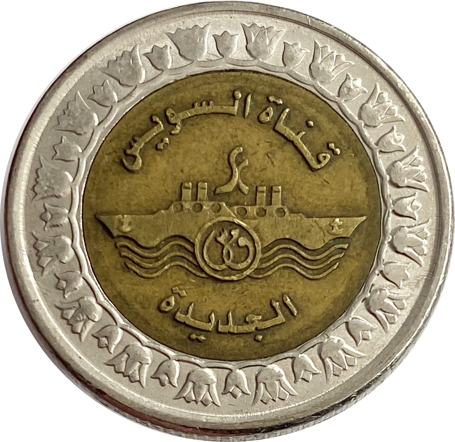 Amazon.com: 埃及1 磅硬幣| KM1000 | 2015 | 黃銅電鍍鋼| 阿拉伯埃及共和國| 兩艘船| 蘇伊士運河| 1336 -  2315毫克: 藝術古董收藏